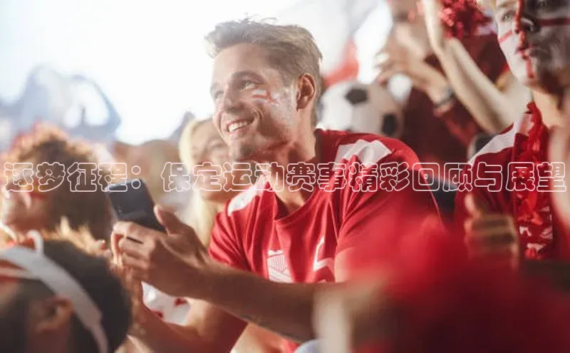 逐梦征程：保定运动赛事精彩回顾与展望