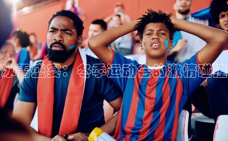 冰雪盛宴：冬季运动会的激情碰撞