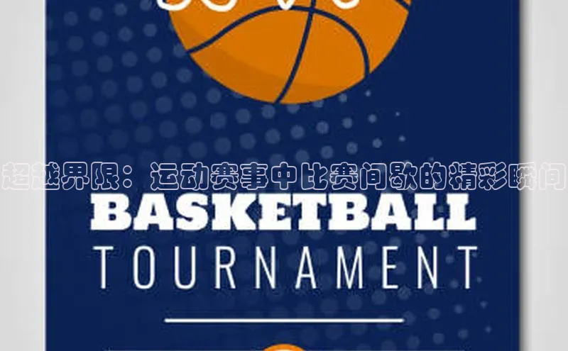 超越界限：运动赛事中比赛间歇的精彩瞬间