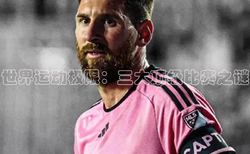世界运动极限：三大顶级比赛之谜