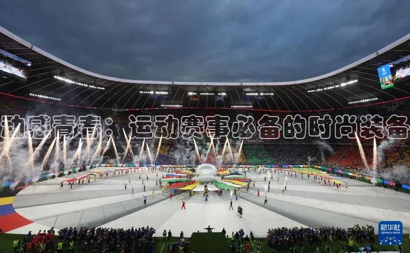 动感青春：运动赛事必备的时尚装备