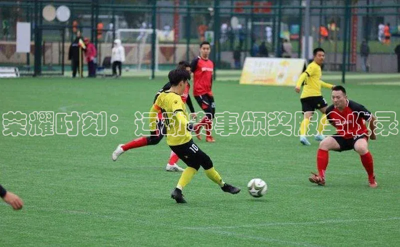 荣耀时刻：运动赛事颁奖服全收录