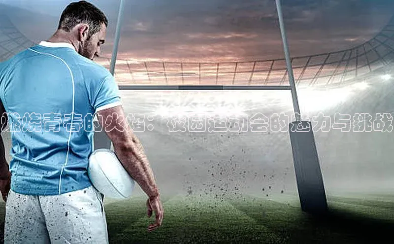 燃烧青春的火焰：校园运动会的魅力与挑战