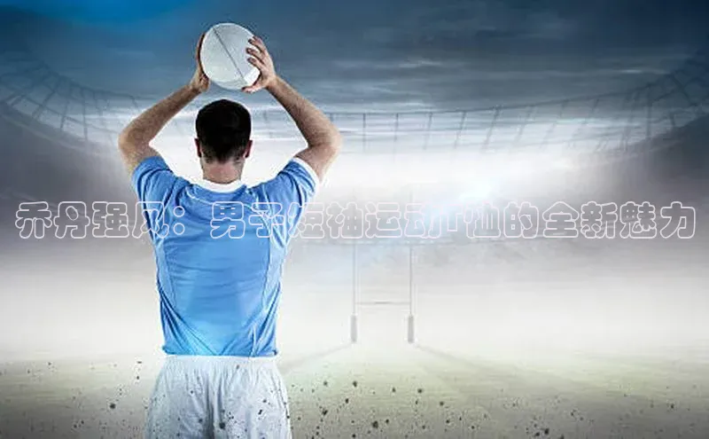 乔丹强风：男子短袖运动T恤的全新魅力