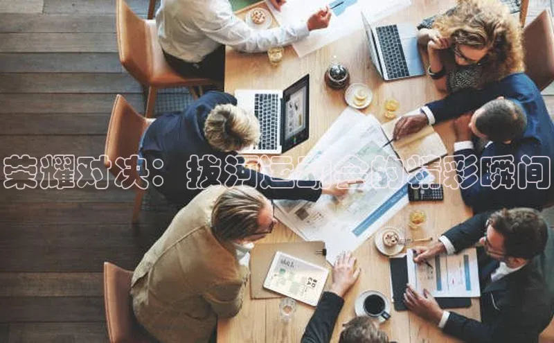 荣耀对决：拔河运动会的精彩瞬间