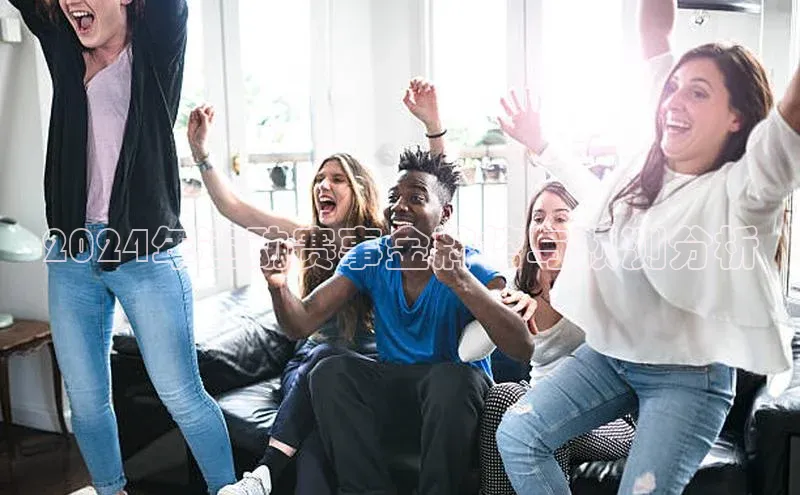 2024年运动赛事金牌榜与预测分析