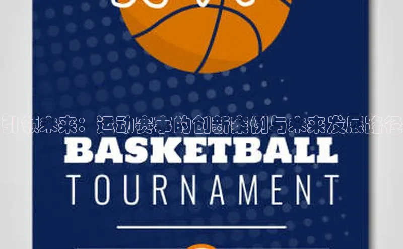 引领未来：运动赛事的创新案例与未来发展路径