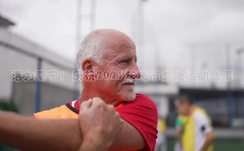 活力南宁：庆祝2023年城市游泳运动盛事