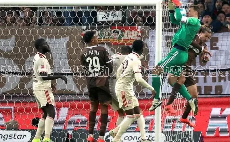 赛场风云：一场激动人心的运动赛事全记录