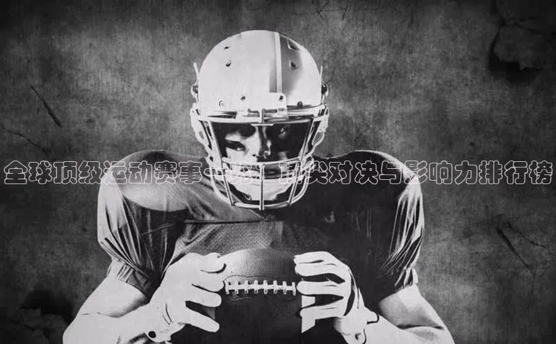 全球顶级运动赛事一览：顶尖对决与影响力排行榜