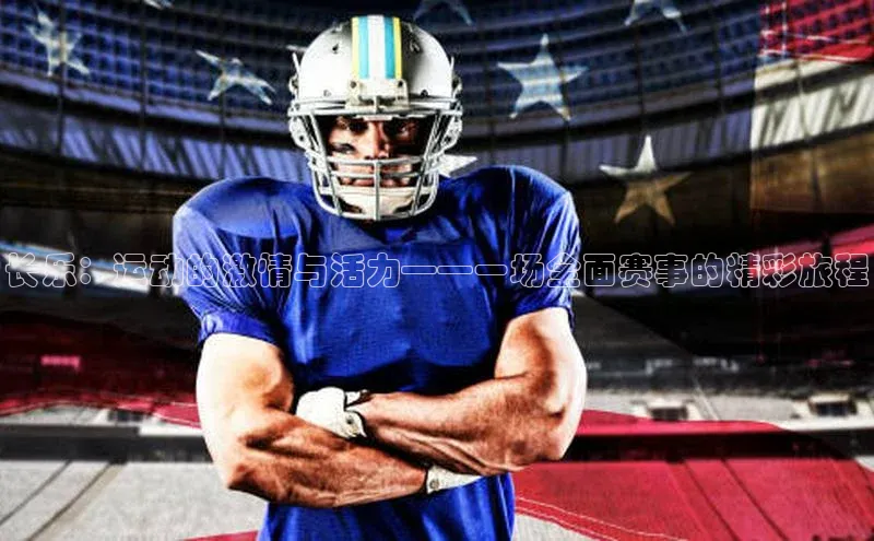 长乐：运动的激情与活力——一场全面赛事的精彩旅程