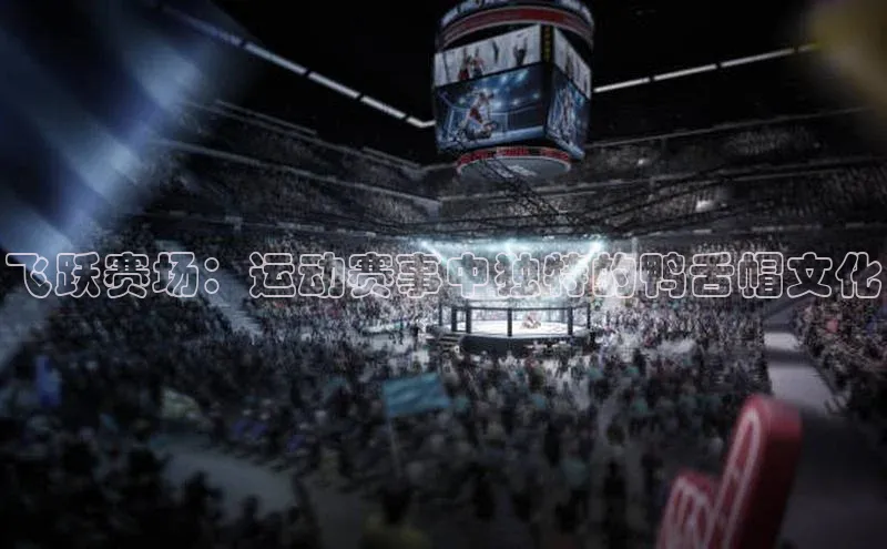 飞跃赛场：运动赛事中独特的鸭舌帽文化