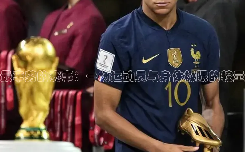最辛劳的赛事：一场运动员与身体极限的较量