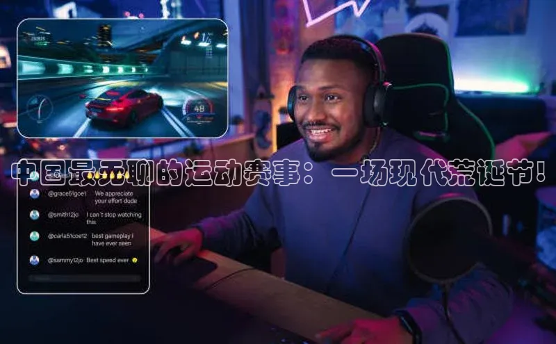 中国最无聊的运动赛事：一场现代荒诞节!