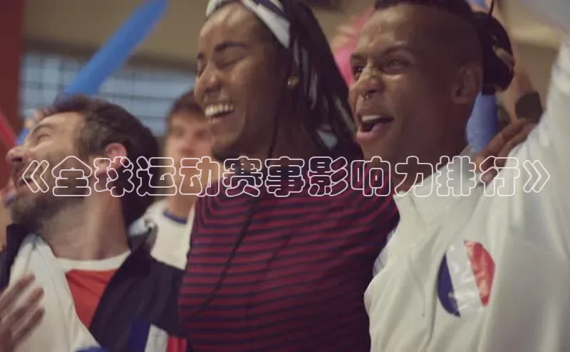 《全球运动赛事影响力排行》