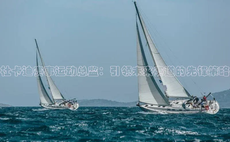 杜卡迪赛事运动总监：引领未来赛道的先锋策略