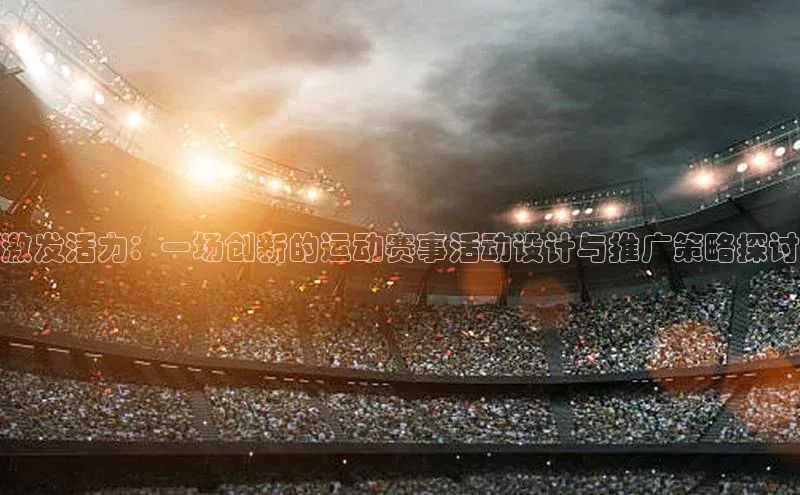 激发活力：一场创新的运动赛事活动设计与推广策略探讨
