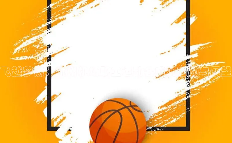 飞越梦想：杭州机场职工运动会盛况回顾与展望