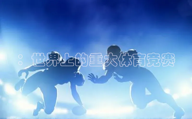 ：世界上的重大体育竞赛