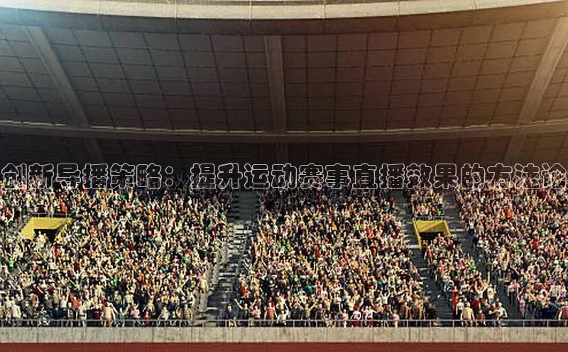 创新导播策略：提升运动赛事直播效果的方法论