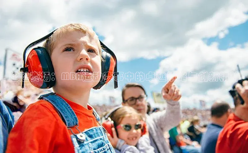 超越赛场：MBA运动赛事中的卓越策略与创新精神