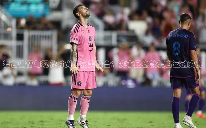 复古情怀与现代时尚的完美融合：赛事纪念款复古运动夹克