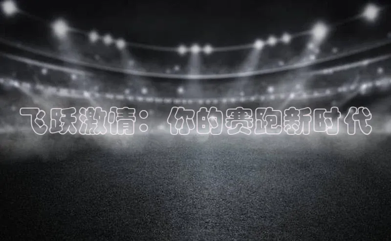 oety欧亿体育下载