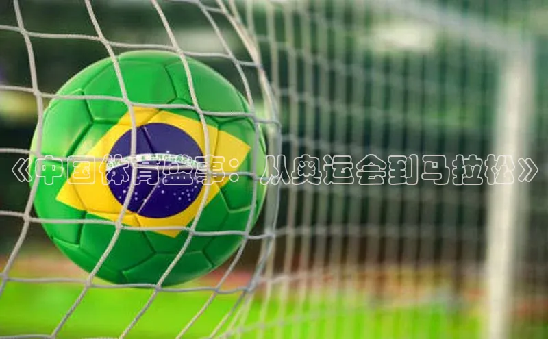 《中国体育盛事：从奥运会到马拉松》