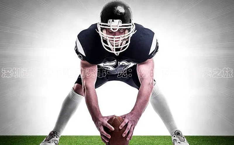 深圳近期热门运动赛事一览：你的下一场比赛之旅