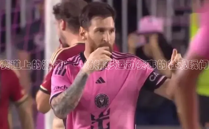 赛道上的激情：一场精彩运动赛事的壮观瞬间