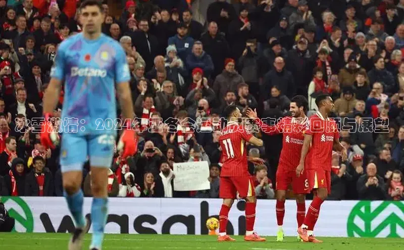 冰雪激情：2024年亚冬会运动员赛事精彩回顾与展望