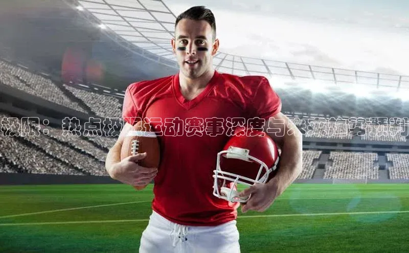 极限：热点极限运动赛事深度与未来趋势预判