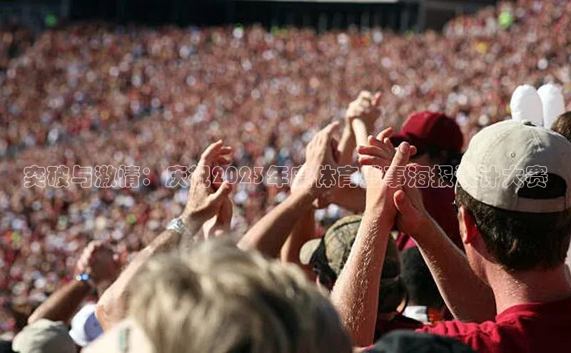 突破与激情：庆祝2023年度体育盛事海报设计大赛