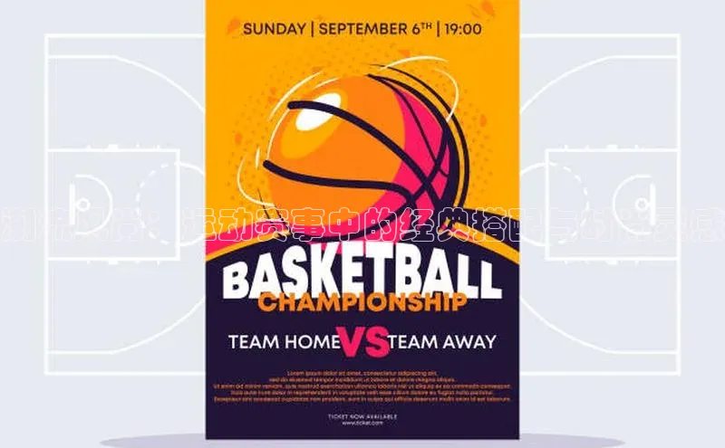 潮流风尚：运动赛事中的经典搭配与时尚灵感