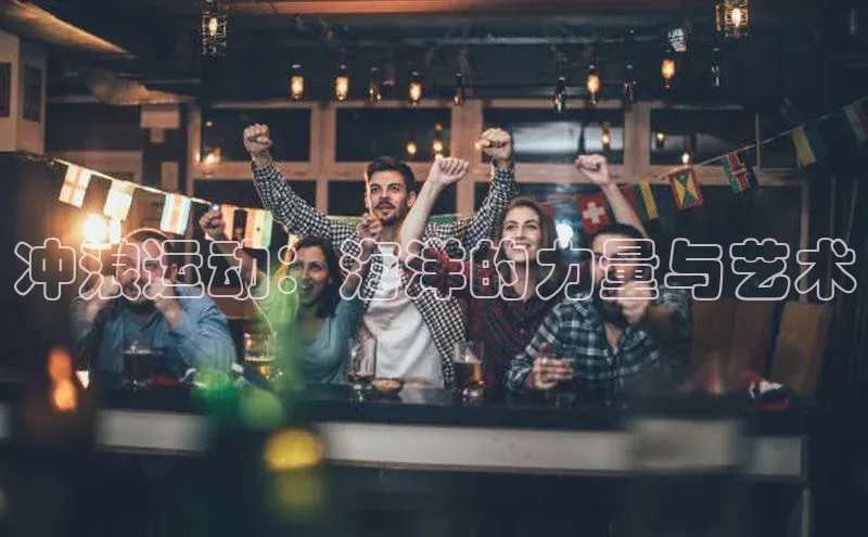 冲浪运动：海洋的力量与艺术