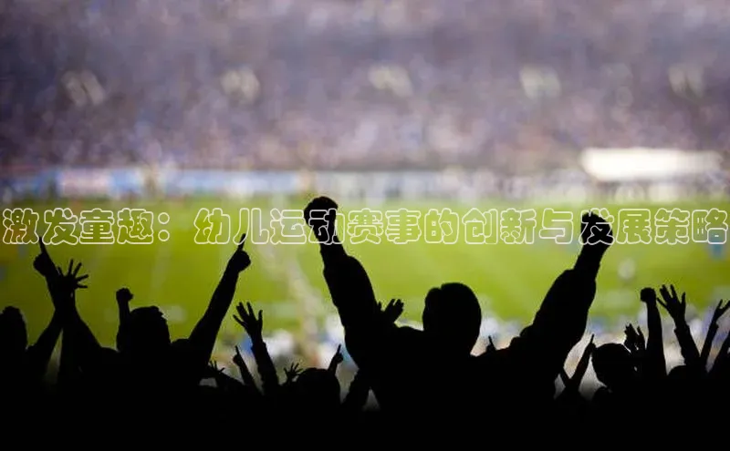 激发童趣：幼儿运动赛事的创新与发展策略
