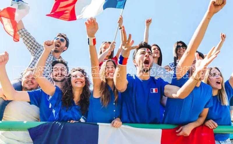 西安运动赛事盛况：2023年度排行榜