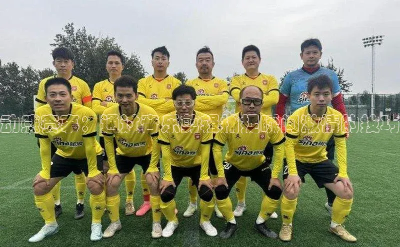 动感赛事：通过音乐剪辑捕捉瞬间激情的技巧