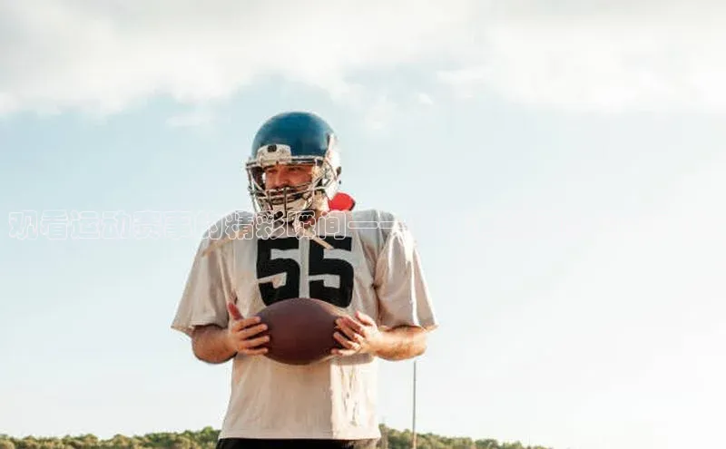 观看运动赛事的精彩瞬间——如何通过网络回放重播